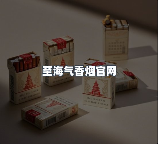 关于至海气香烟官网